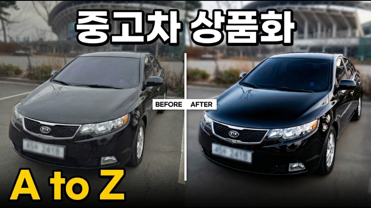 중고차 상품화 과정 A to Z｜포르테가 “상품”이 되는 순간