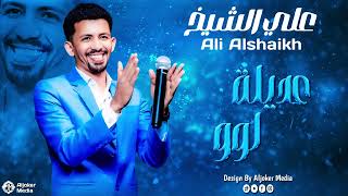 علي الشيخ   عديلة اوو   جديد الأغاني السودانية                      سمعها