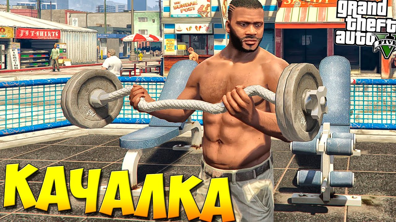 Игра быстрее качается. Качалка ГТА. GTA 5 качалка. Качалка ГТА 5 РП. Тренажерный зал ГТА 5.