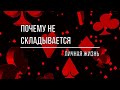 ПОЧЕМУ НЕ СКЛАДЫВАЕТСЯ ЛИЧНАЯ ЖИЗНЬ? НЕ СКЛАДЫВАЮТСЯ ОТНОШЕНИЯ?