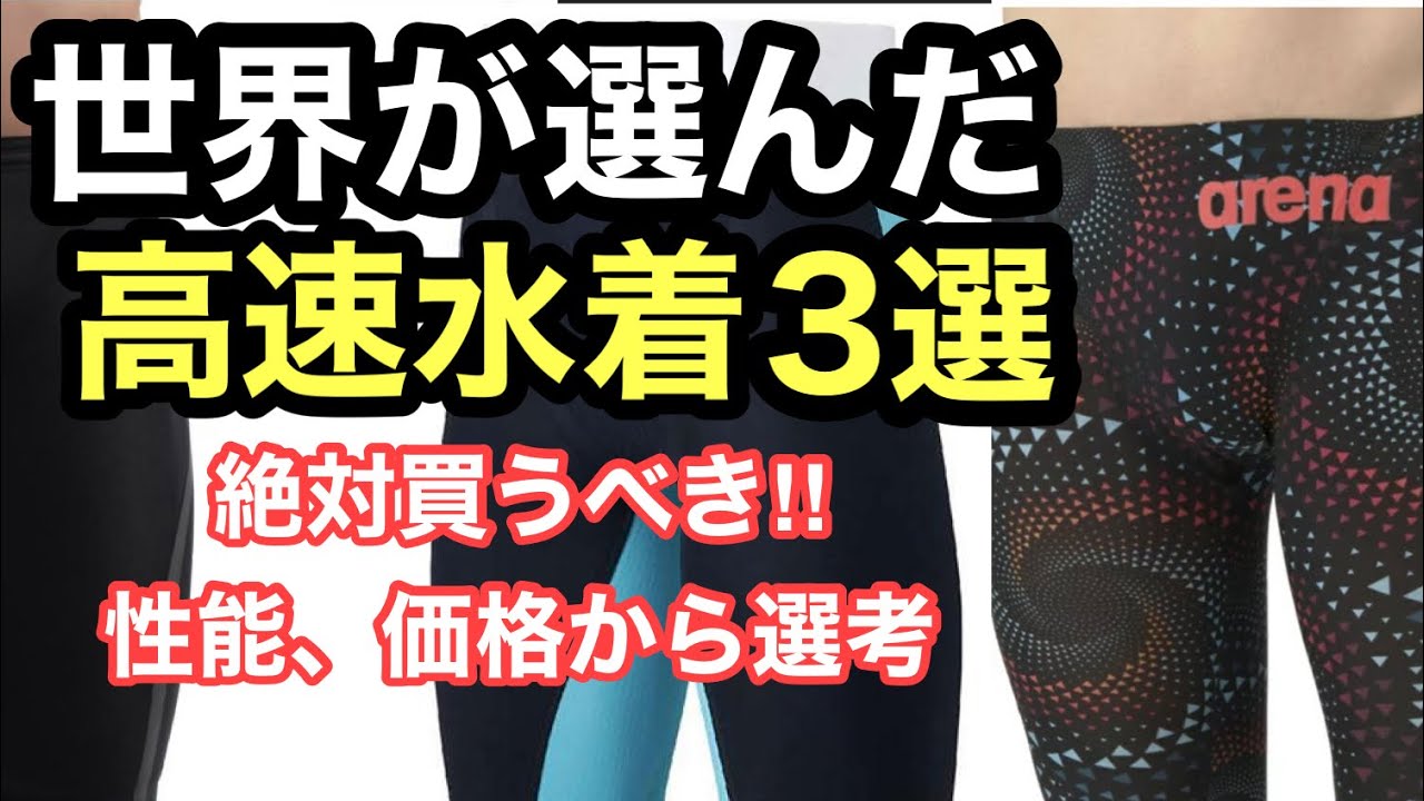 水泳】世界が選んだ！購入すべき高速水着3選 - YouTube