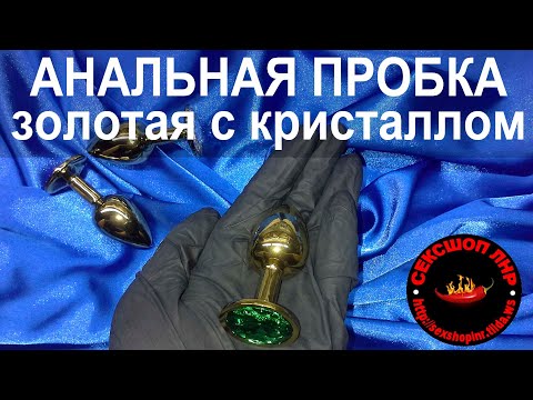 Золотая анальная пробка с кристаллом