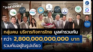 กลุ่มคน บริหารกิจการไทย มูลค่ารวมกัน กว่า 2,800,000,000,000 บาท รวมกันอยู่ในรูปเดียว