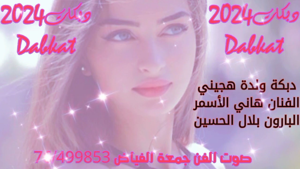 #ولدة_هجيني#الفنان_هاني_الأسمر_البارون_بلال_الحسين_صوت_الفن_والعكيدي للتواصل 76/126403