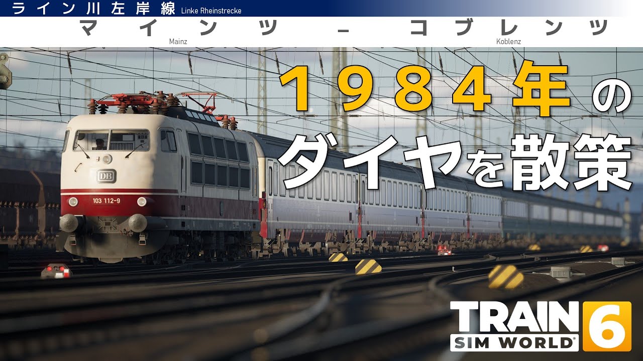 【クロコダイルがわさわさ臨時枠】1984年のダイヤをうろうろ｜Linke Rheinstrecke【Train sim world 6】