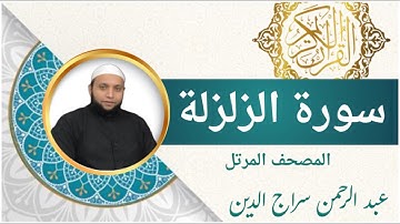 سورة الزلزلة | بأداء مميز - القارئ عبد الرحمن سراج الدين l الرقية الشرعية | Surah Az-Zalzalah