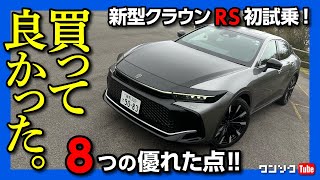 【買って良かった! 新型クラウンRS!!】試乗で分かったココがスゴイ8つのポイント! 新開発2.4Lターボハイブリッドの実力は?! | TOYOTA CROWN CROSSOVER RS 2022