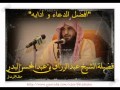 فضل الدعاء و آدابه الشيخ عبد الرزاق البدر mp3
