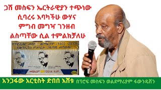 አንጋፋው ተዋናይ ደበበ እሸቱ ስለ ፕሮፈሰር መስፍን ወልደማሪያም Artist Debebe Eshetu