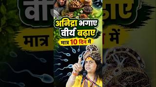 अनिद्रा भगाओ, वीर्य बढ़ाओ! मात्र 10 दिन में शरीर बनेगा फौलाद | Cure Insomnia &amp; Weakness