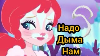 Enchantimals Бри~Надо Дыма Нам Клип 📎