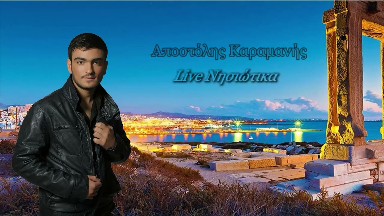 ΑΠΟΣΤΟΛΗΣ ΚΑΡΑΜΑΝΗΣ 2022 Live ΗΧΟΓΡΑΦΗΣΗ ΝΗΣΙΩΤΙΚΑ Β'
