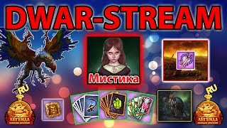 🎥 DWAR-STREAM ▶ Репутация \