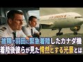 エア・カナダ機、羽田に緊急着陸！数秒後の光景に震えた理由