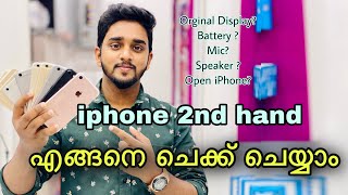 ഐഫോൺ  second hand എടുക്കുബോൾ  എങ്ങനെ ചെക്ക് ചെയ്യാം | iPhone original or copy?| Malayalam |