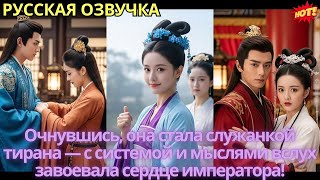 видео: Очнувшись, она стала служанкой тирана — с системой и мыслями вслух завоевала сердце императора! картинка: Очнувшись, она стала служанкой тирана — с системой и мыслями вслух завоевала сердце императора!