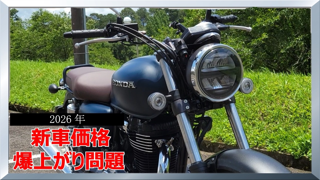 たった2年で10万円アップ!?新車バイクの価格が急上昇