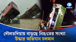 দলতদযয বসডবর ঘটনয নহতর সখয বডছ Daulatdia Bus Accident Kaler Kantho