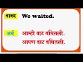 English to Marathi Practice Sentences #spokenenglish #sentences