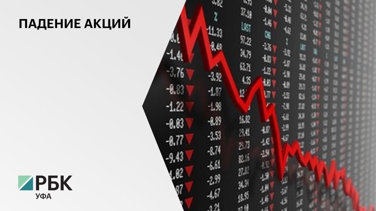 Сильно упавшие акции. Падение акций. Акции упали. Крах акций. Падение акций картинка.