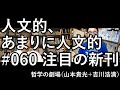 人文的、あまりに人文的 #060 注目の新刊／『情報の歴史21』『実力も運のうち』『フランス・バカロレア式 書く！哲学入門』『コンピューティング史』『三体問題』『「趣味に生きる」の文化論』ほか