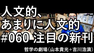 人文的、あまりに人文的 #060 注目の新刊／『情報の歴史21』『実力も運のうち』『フランス・バカロレア式 書く！哲学入門』『コンピューティング史』『三体問題』『「趣味に生きる」の文化論』ほか