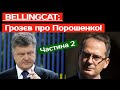 BellingCat: Христо Грозєв про ПОРОШЕНКА! (2021) Прямий. Вагнергейт. Зеленський. Війна. Порошенко.