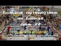 Большое путешествие на Байкал. День 22. Что привезти из Бурятии?