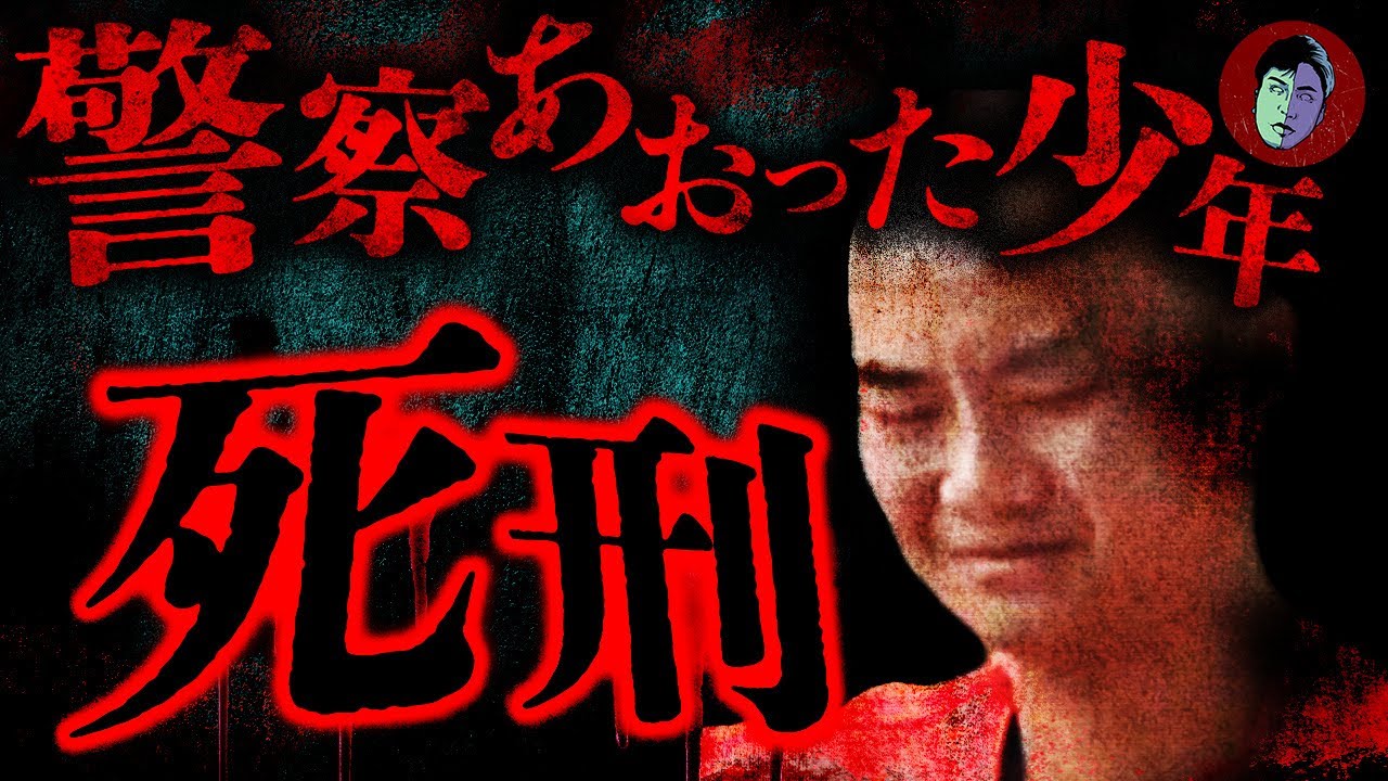 【天罰】SNSで警察をあおって死刑…甘やかされ育った少年の末路