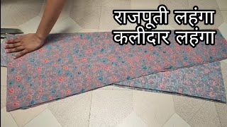 Rajputi Poshak Lehenga Cutting/Kali wala lehenga,Rajputi Ghagra Cutting। Kalidar Lehenga Cutting