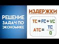 Решение задачи по экономике на издержки | Как рассчитать предельные издержки Mp3 Song