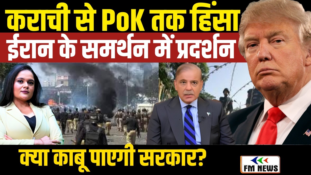 Pakistan में बवाल! 35 मौतों की खबर । Iran-Israel War का असर । Karachi से PoK तक हिंसा