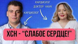 видео: #35 СЕРДЕЧНЫЙ ПОДКАСТ ПРО СЛАБОЕ СЕРДЦЕ И СЕРДЕЧНУЮ НЕДОСТАТОЧНОСТЬ (ХСН) картинка: #35 СЕРДЕЧНЫЙ ПОДКАСТ ПРО СЛАБОЕ СЕРДЦЕ И СЕРДЕЧНУЮ НЕДОСТАТОЧНОСТЬ (ХСН)