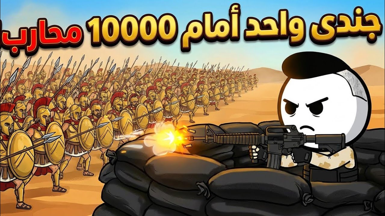 ماذا لو واجه جنديٌّ حديث عشرةَ آلافِ محاربٍ قديم؟