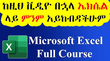ሙሉ የMicrosoft Excel ትምህርት / Microsoft Excel Tutorial for Beginners - Full Course