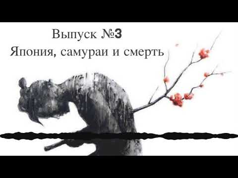 #3 - Япония, самураи и смерть