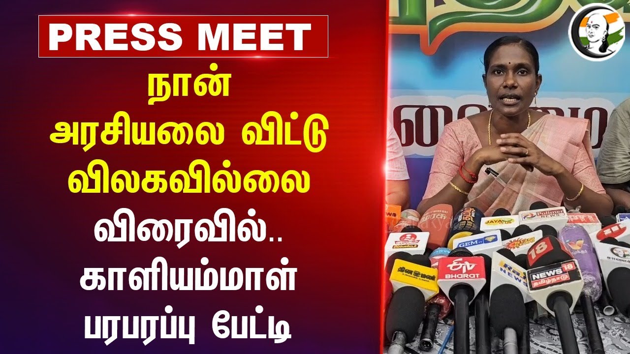 நான் அரசியலை விட்டு விலகவில்லை விரைவில்.. Kaliammal Press Meet | Seeman | Vijay | DMK | NTK | TVK