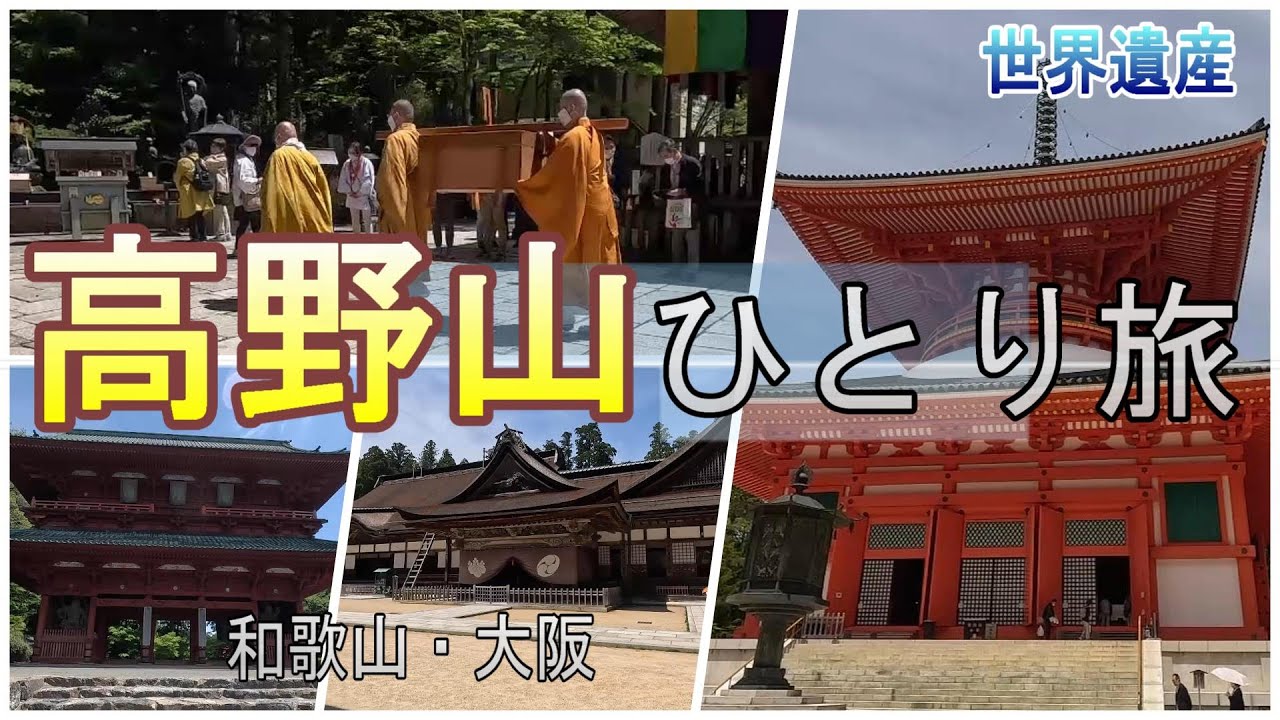 【世界遺産　高野山ひとり旅】ケーブルカーで高野山へ、御廟にお参り。
