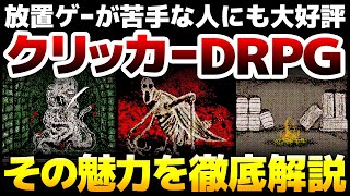 放置ゲーが苦手な人にも大好評：探索謎解き要素・オートバトル・転生システム、全てが絶妙に融合したクリッカーDRPG：なぜ好まれるのか？その魅力を徹底解説！【Horripilant】 screenshot 2