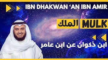 🎙️ Al-Mulk 👑 Mishary Alafasy | Ibn Dhakwan | مشاري العفاسي الملك 👑 برواية ابن ذكوان عن ابن عامر