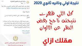 نتيجة اولي وتانيه ثانوي 2020 الترم التاني