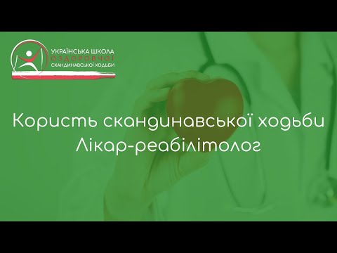 Врач-реабилитолог о  пользе Скандинавской ходьбы для суставов?