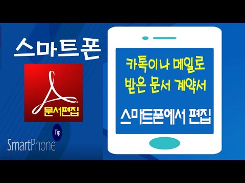 카톡이나메일 로 받은 계약서나 문서를 스마트폰에서 PDF 로 편집해서 보내는 방법