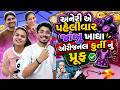 ડુપ્લીકેટથી સાવધાન! 🚫 ચણા ચાટ ખાવા ગયા અને વેલો ચીભડાંનો જ નહોતો! 😭🤦‍♂️😂 | Gujarati Daily Vlog 🎥