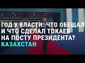 Токаев. Год у власти | АЗИЯ | 09.06.20