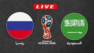 مشاهدة مباراة السعودية وروسيا بث مباشر كأس العالم 2018 - Russia vs Arabia Saudi LIVE