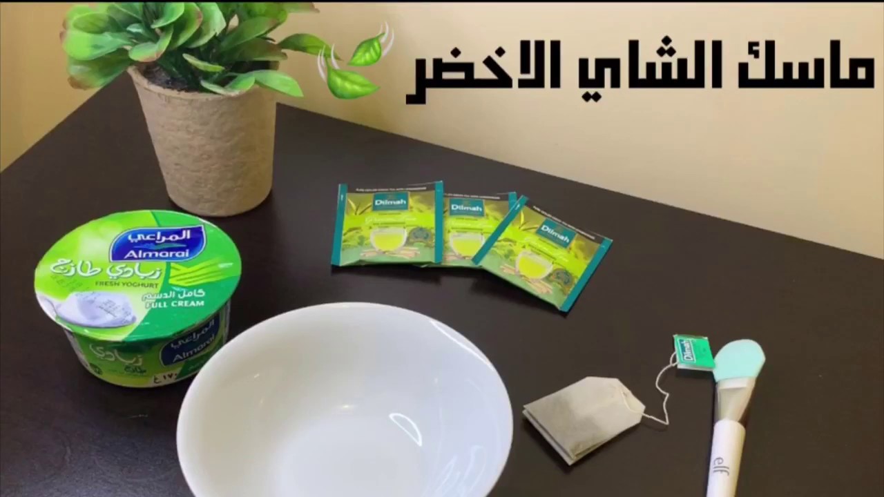 والشاي ماسك الاخضر الزبادي إكتشفي أسرار