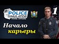 Police Simulator: Patrol Officers (v 6.1.0) - прохождение на русском #1