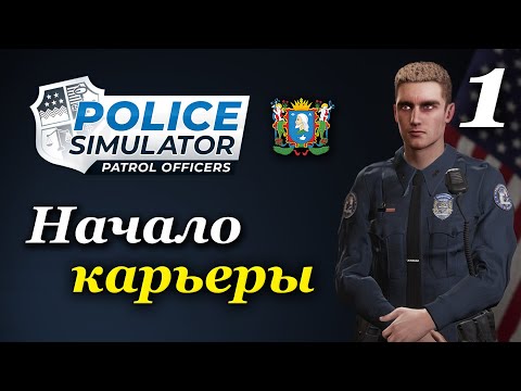 Police Simulator: Patrol Officers (v 6.1.0) - прохождение на русском #1
