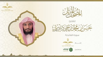 المصحف المرتل للقارئ حسن الدغريري | سورة الفاتحة